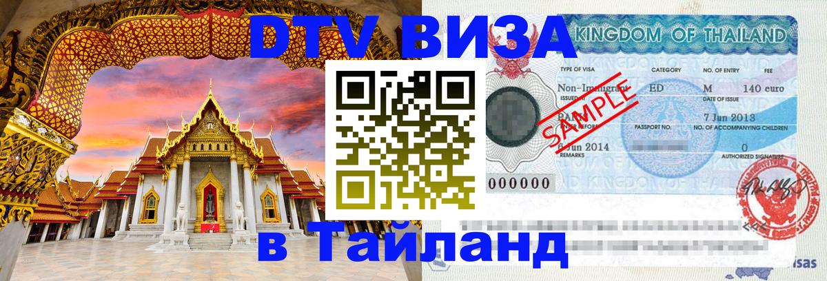 DTV Visa Тайланд купить 